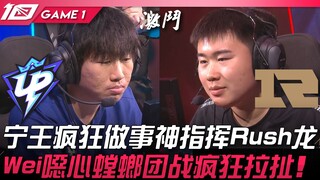 UP đấu với RNG, Ning Vương điên cuồng xử lý tình huống, chỉ huy thần thánh Rush Rồng! Wei khó chịu v