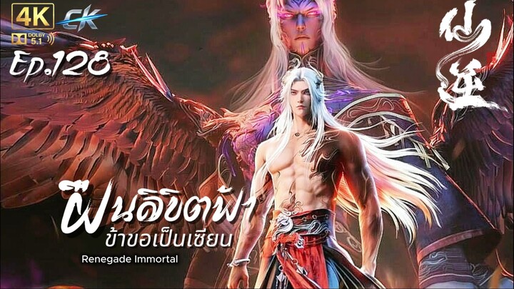 ฝืนลิขิตฟ้าข้าขอเป็นเซียน ตอนที่ 128 ซับไทย 4K Dolby Digital 5.1