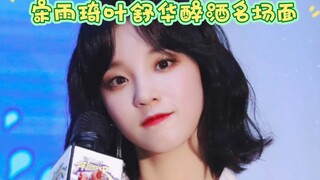 宋雨琦叶舒华醉酒名场面