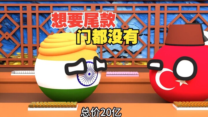 想要三哥的尾款？门都没有【波兰球】