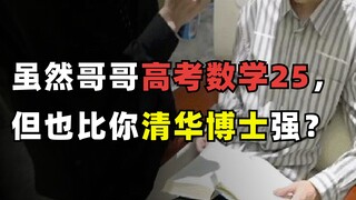 "Mặc dù anh trai tôi đạt 25 điểm toán trong kỳ thi tuyển sinh đại học, nhưng anh ấy vẫn giỏi hơn anh