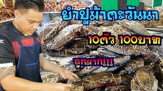 ยำปูม้า​10ตัว​ 100บาท​ ขายถูกมาก​ ร้านยำปูม้าตะวันนา​ แซ่บถึงเครื่อง