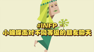 小蝴蝶面对不同等级的朋友聊天