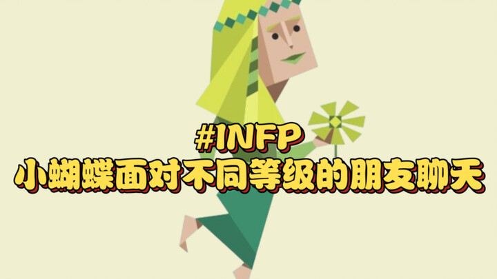 小蝴蝶面对不同等级的朋友聊天