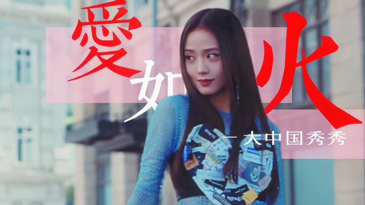 金智秀最新SOLO曲《爱如火》