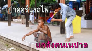 เป่าฮอร์นรถไฟเล่น แกล้งคนเนปาล