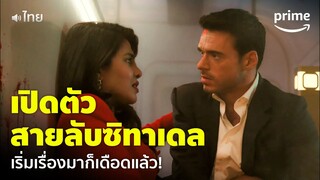 Citadel [EP.1] - เปิดตัวสายลับซิทาเดล 'เมสัน & นาเดีย' ตอนแรกก็เดือดแล้ว (พากย์ไทย) | Prime Thailand