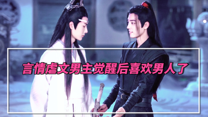 《言情虐文男主觉醒后喜欢男人了》‖剧版忘羡 第三集 人设跋扈实则小太阳羡×背景板深情温柔机