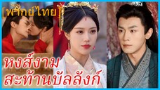 (พากษ์ไทย) (ชื่อไทย) พิมพ์ลภัส คุณหนู | หงส์งามสะท้านบัลลังก์ | แผนลวงราชินี | สิบปีก่อนบัลลังก์