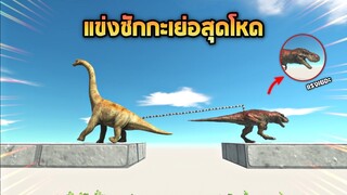 เเข่งชักกะเย่อสุดโหด !!! (ใครเเพ้ตาย)   -  [ animal revolt battle simulator ]