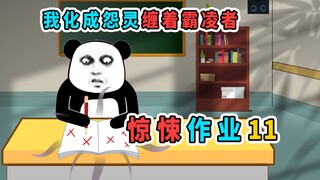 我被霸凌的视频传上了网，还遭到网暴，最后我化成怨灵缠着霸凌者