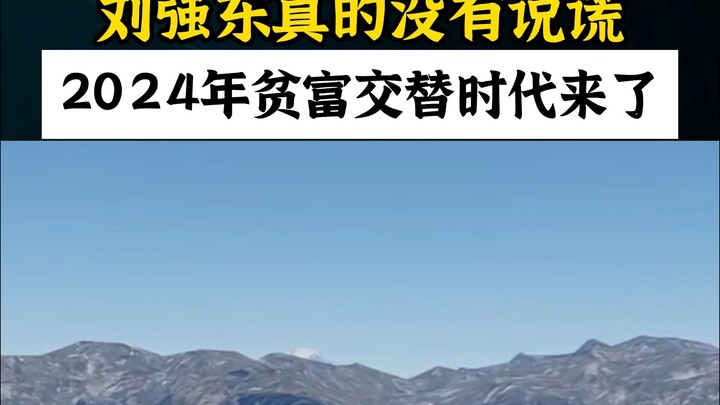 หลิว เฉียงตงไม่ได้พูดโกหกจริงๆ ตั้งแต่ปี 2024 เป็นต้นไป ยุคแห่งการสลับขั้วระหว่างคนรวยกับคนจนกำลังจะ