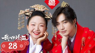 【我叫刘金凤 The Legendary Life of Queen Lau】EP28| 皇上吃醋跟踪皇后，還跟魚御醫比武爭奪皇后！  | 辣目洋子/李宏毅