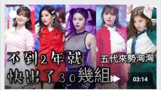 【五代女团】才不到2年就快要出道30几组女团，5代竞争好大呀！盘点那些在2018-2019年出道的KPOP韩国女团