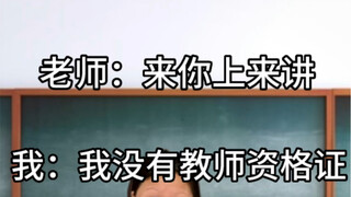 Saya: Saya tidak punya sertifikat mengajar.
