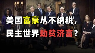 美国富豪从不纳税， 民主世界劫贫济富？