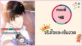 จริงใจและเข้มงวด ตอนที่ 46#มังงะวาย