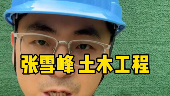 张雪峰 土木工程，终于有央媒为土木工程正名了