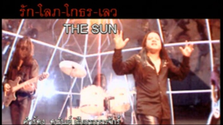 รัก-โลภ-โกรธ-เลว (Ruk Lohp Groht Layw) - เดอะซัน (The Sun)