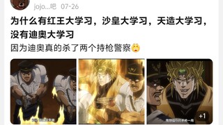 为什么有红王大学习，沙皇大学习，天造大学习，没有迪奥大学习，因为迪奥真的杀了两个持枪警察