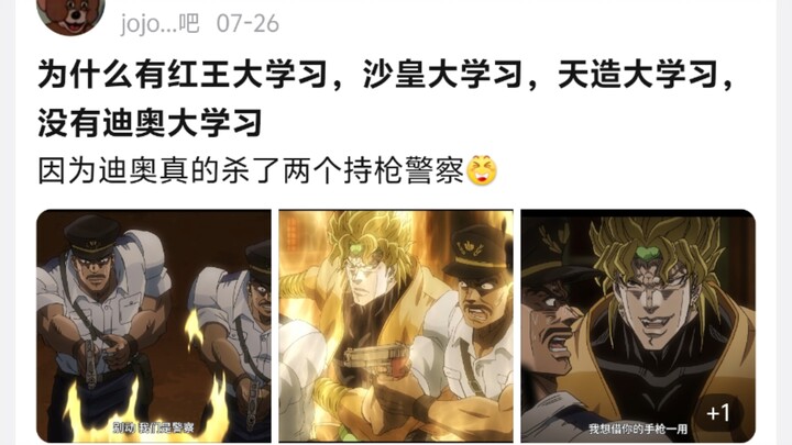 为什么有红王大学习，沙皇大学习，天造大学习，没有迪奥大学习，因为迪奥真的杀了两个持枪警察