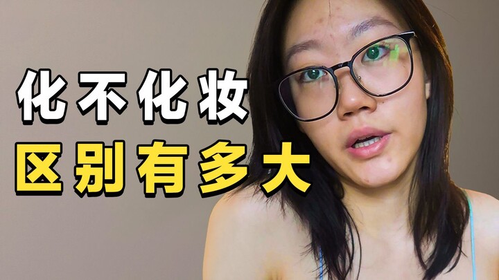 同一件衣服，化妆前后差距有多大？