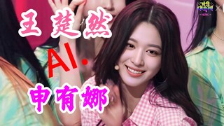 AI.王楚然 x Yuna申有娜《U Go Girl》怼脸 横版 直拍