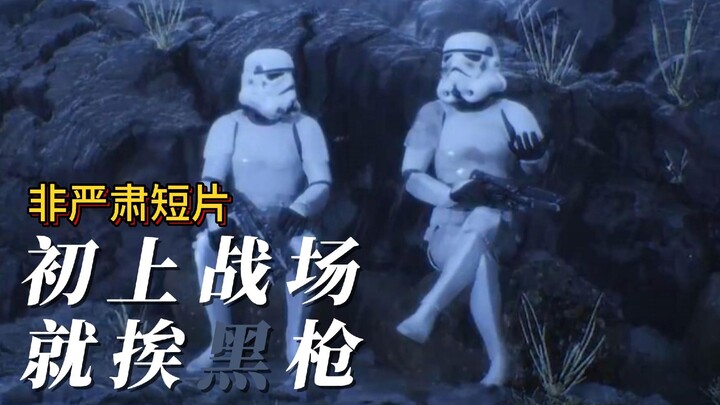 非严肃短片（2） 星球大战：初登战场 主打“护甲防弹？”