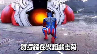 赛罗这是怎么了，为什么跪在火焰战士石像旁边