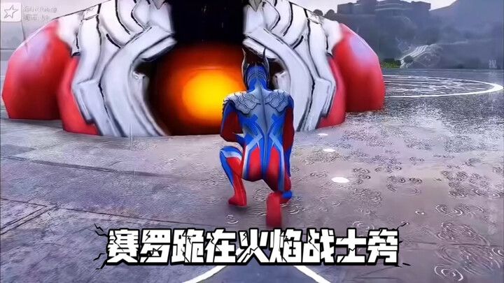 赛罗这是怎么了，为什么跪在火焰战士石像旁边