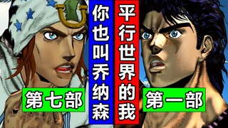JOJO番外·第7集·飙马野郎！JOJO梗：跨部对话！乔尼 乔纳森！简中天堂之眼剧情