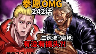 【拳愿奥米迦242】爱德华乱入！白二虎正在驱使魔枪？！