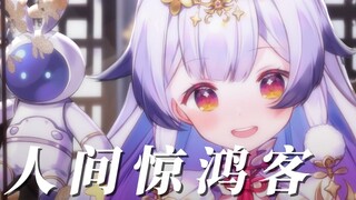 『人间惊鸿客』空灵国风曲【兰音翻唱】