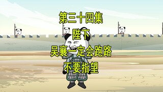 穿越明末34 陛下 吴襄一定会跑路  不要指望
