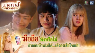 ถ้ามือถือพัง กลับบ้านไม่ได้ เอ็งคงเสียใจแย่ !! | นางทาสหัวทอง EP.22 (ตอนจบ) | Highlight