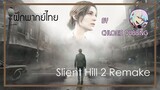 [ ฝึกพากย์ไทย ] Slient Hill 2 Remake Teaser Trailer