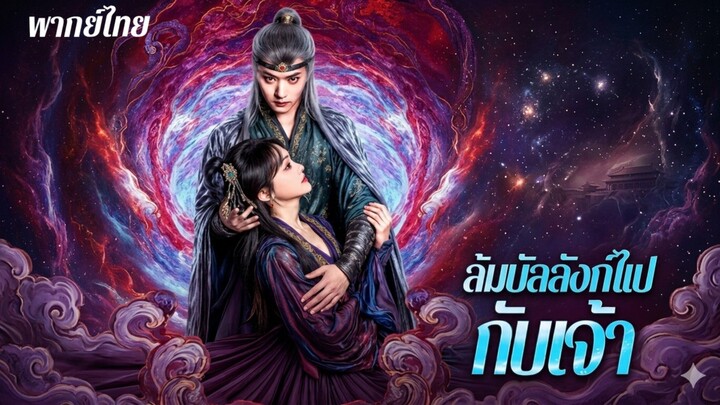 ล้มบัลลังก์ไปกับเจ้า