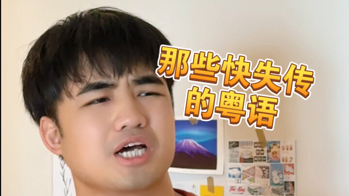 [Meaah!] How many of these disappearing Cantonese phrases can you still use?