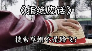 搜索草帽出来的不是路飞？那是什么？好难猜呀！