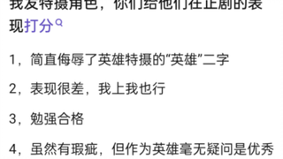 以下特摄剧角色在正剧当中表现的怎么样？