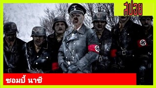 ซอมบี้ นาซี | เล่าหนังเก่า Dead Snow ผีหิมะ กัดกระชากโหด ภาค1  (2009)