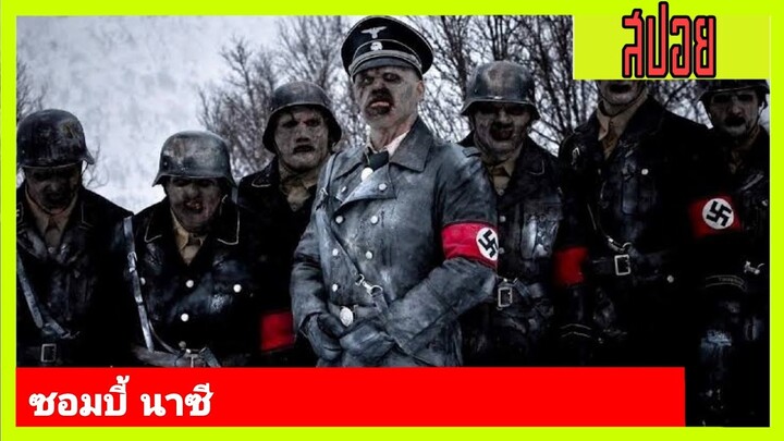 ซอมบี้ นาซี | เล่าหนังเก่า Dead Snow ผีหิมะ กัดกระชากโหด ภาค1  (2009)