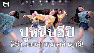 🦀 ปูหนีบอีปิ (LISA Version) เจอกับ "สาวเมาคลี" 🤣 ลิซ่าเป็นเหตุ (ท่าเต้นเต็มๆ) Poo Neep E pee -DJ.NAE