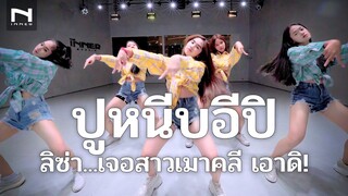 🦀 ปูหนีบอีปิ (LISA Version) เจอกับ "สาวเมาคลี" 🤣 ลิซ่าเป็นเหตุ (ท่าเต้นเต็มๆ) Poo Neep E pee -DJ.NAE