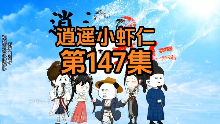 147集 | 武林大会（二）