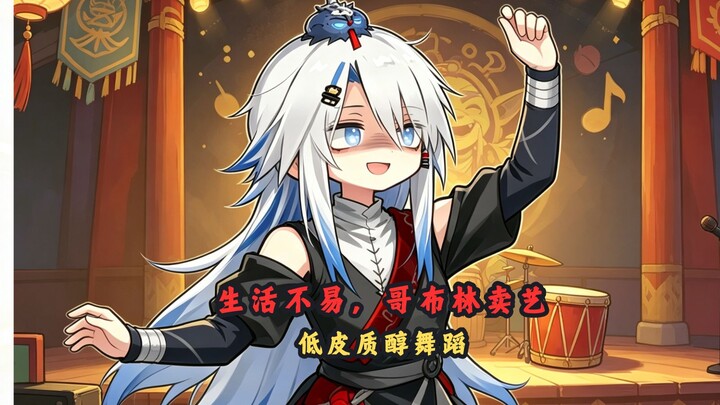 Cuộc sống vất vả, goblin đi biểu diễn! Vũ đạo giảm cortisol.