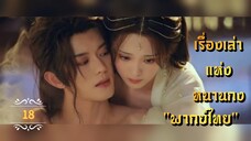 ᎬᏢ.18 𝓢𝓽𝓸𝓻𝔂 𝓸𝓯 𝓝𝓪𝓷𝓰𝓸𝓷𝓰 "พากย์ไทย"