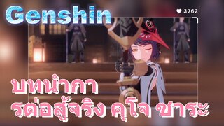 บทนำการต่อสู้จริง คุโจ ซาระ