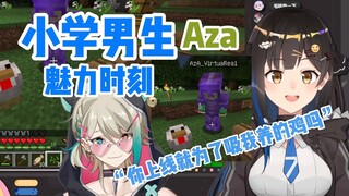 小学男生Aza 上线就为魅惑七海养的鸡【Mc七海/阿萨Aza】