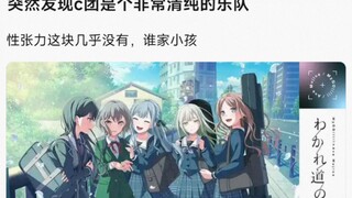 【MyGo】突然发现c团是个非常清纯的乐队，性张力这块几乎没有，谁家小孩